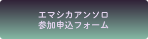 エマシカアンソロ参加申込フォーム